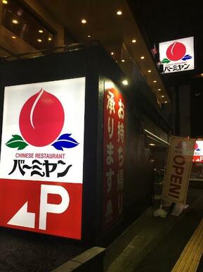 バーミヤン足立綾瀬店