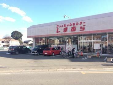 ファッションセンターしまむら大和田店