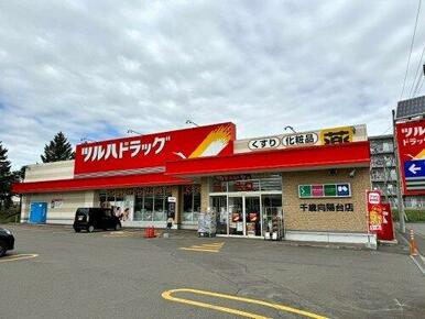 ツルハドラッグ 千歳向陽台店