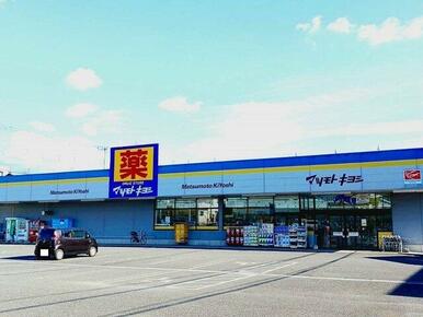 マツモトキヨシ　富士厚原店まで500m