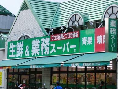 業務スーパー相模大野店