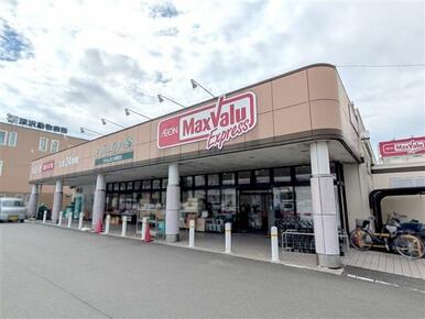 マックスバリュエクスプレス静岡羽鳥店