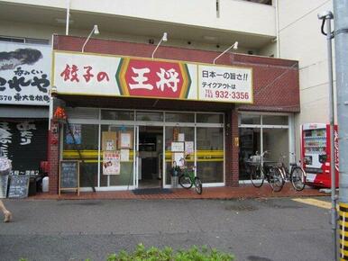 餃子の王将 東大曽根店