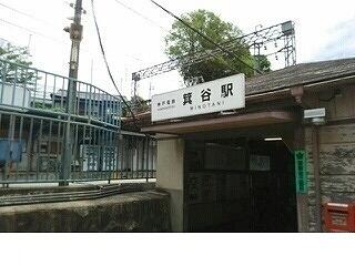 神戸電鉄箕谷駅様