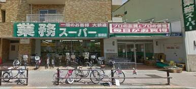 業務スーパー蓮根店