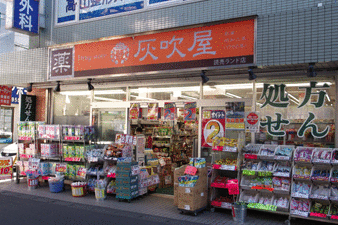 灰吹屋薬局読売ランド店