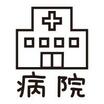 病院