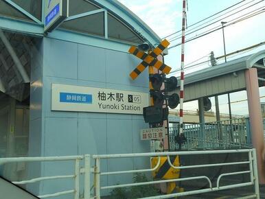 静岡鉄道　柚木駅