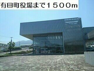 有田町役場まで1500m