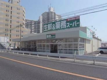 業務用スーパー　西明石店
