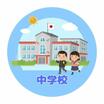 中学校