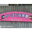 幼稚園、保育園