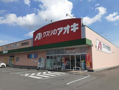 クスリのアオキ真岡荒町店