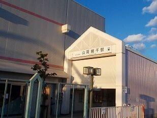 山電山陽網干駅
