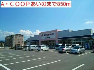 A・ＣＯＯＰあいの