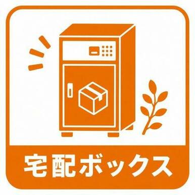 宅配ボックス完備♪外出時も安心◎