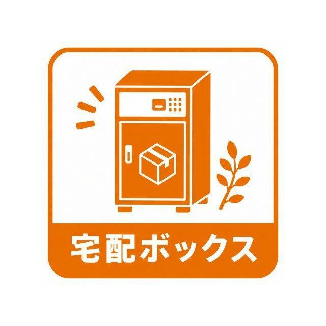 宅配ボックス完備♪外出時も安心◎