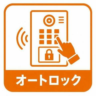 オートロック完備
