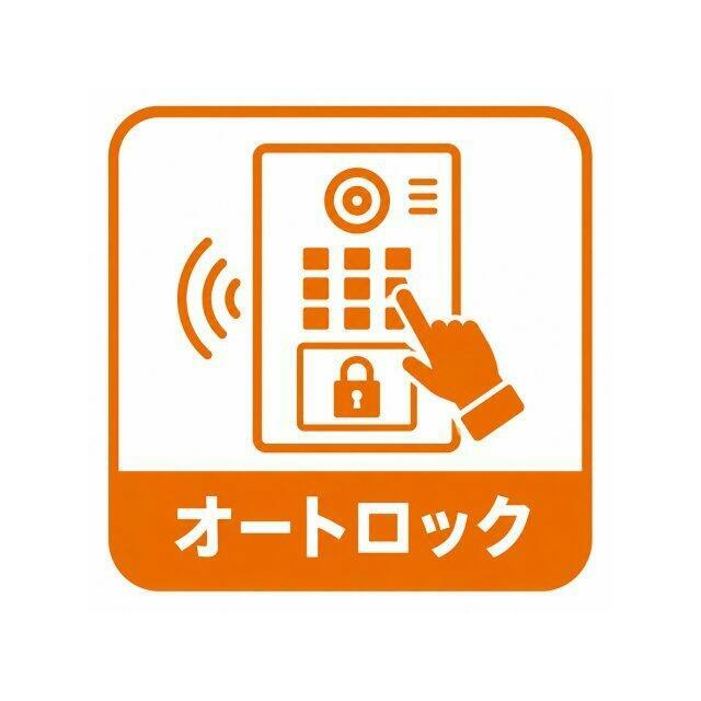 オートロック完備