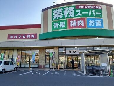 業務スーパー新市店