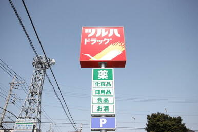 ツルハドラッグ関城店