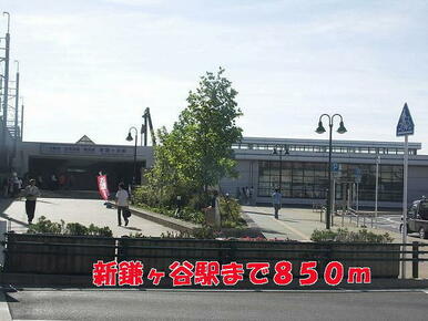 新鎌ヶ谷駅