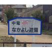 公園