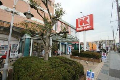 関西スーパー 広田店