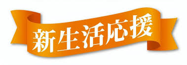 新生活応援キャンペーン！敷金ゼロ！初期費用おさえてお得にお引越し