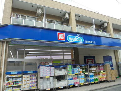 ウエルシア荒川西尾久店