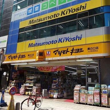 マツモトキヨシ　溝ノ口店