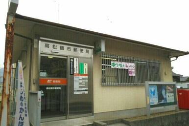 高松鶴市郵便局さん