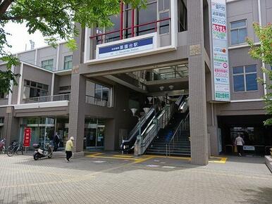 薬園台駅