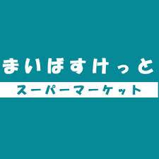 まいばすけっと東池袋2丁目店
