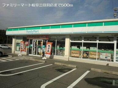 ファミリーマート岐阜三田洞店まで500m