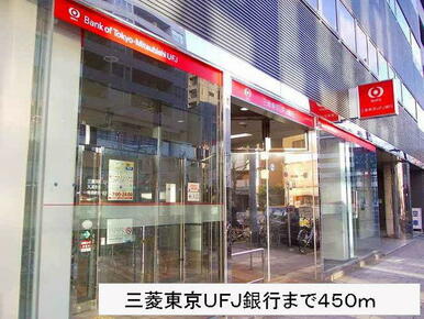 三菱東京ＵＦＪ銀行さん