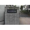 中学校