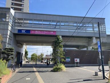 流山セントラルパーク駅