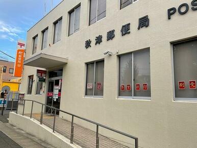 秋津郵便局