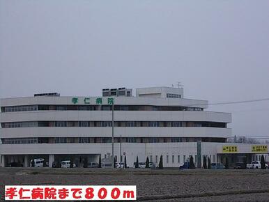 孝仁病院