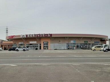 南相馬ジャスモールまで2200m