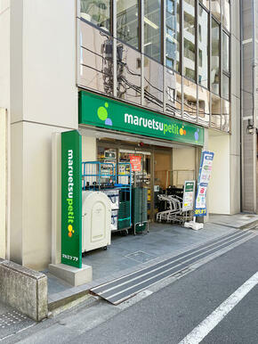 マルエツプチ八丁堀四丁目店