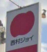 西村ジョイスーパーメガホームセンター成合店