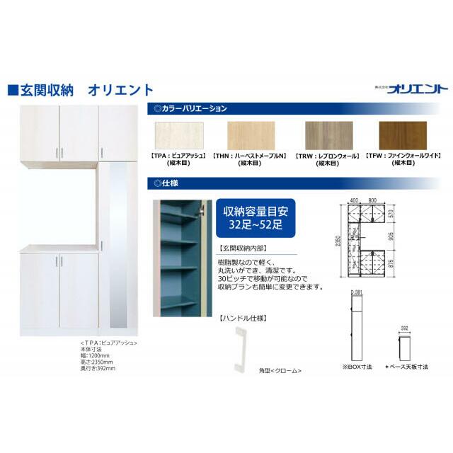 玄関収納 オリエント