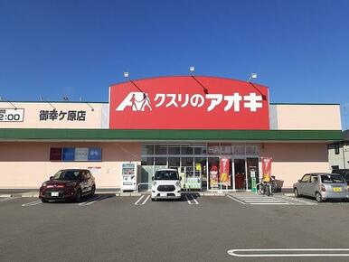 クスリのアオキ御幸ヶ原店