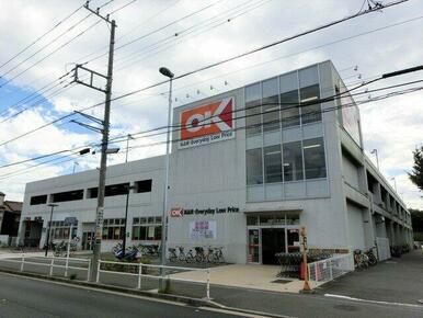 オーケー阿久和店