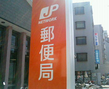 自治医大駅前郵便局