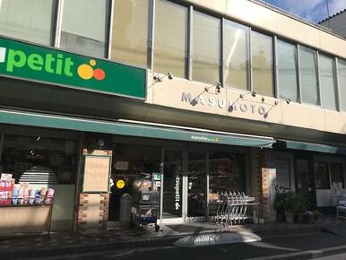 マルエツプチ水道小桜店