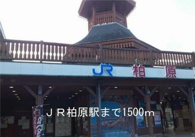 ＪＲ柏原駅