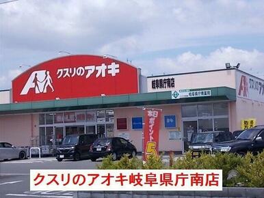 クスリのアオキ岐阜県庁南店まで400m